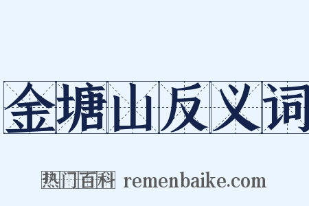 金塘山反义词是什么意思的图片
